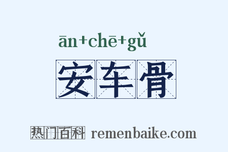 安车骨是什么意思的图片